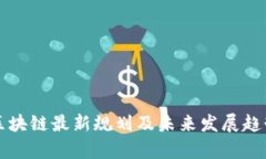 大连区块链最新规划及未