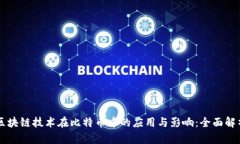 区块链技术在比特币中的