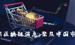 2023年最新区块链消息：聚