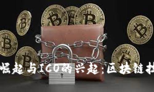 比特币的崛起与ICO的兴起：区块链技术的未来
