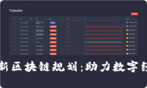 北海市最新区块链规划：助力数字经济新发展