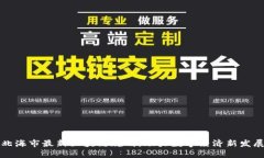 北海市最新区块链规划：