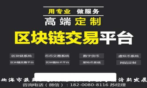 北海市最新区块链规划：助力数字经济新发展