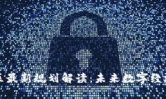 区块链新区最新规划解读