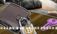 陌陌币区块链：解锁社交