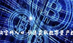 提币区块链查询官网入口