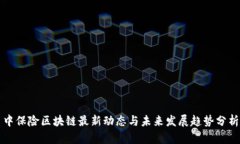 中保险区块链最新动态与