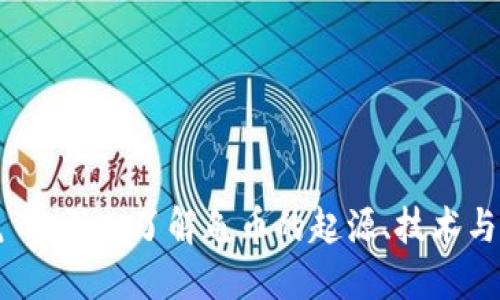 区块链龟币：深入了解龟币的起源、技术与市场潜力