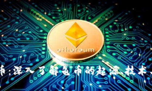 区块链龟币：深入了解龟币的起源、技术与市场潜力