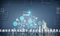 华登区块链最新新闻发布