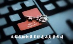 成都区块链最新进展与趋