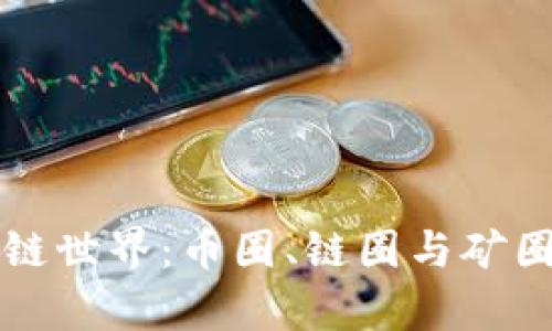 深入解析区块链世界：币圈、链圈与矿圈的融合与发展