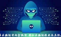 比特币区块链中的金狐狸
