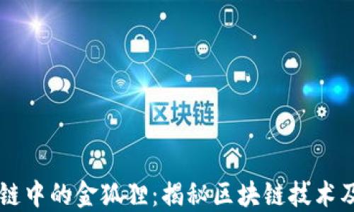 
比特币区块链中的金狐狸：揭秘区块链技术及其潜在应用