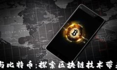 中国数字货币与比特币：