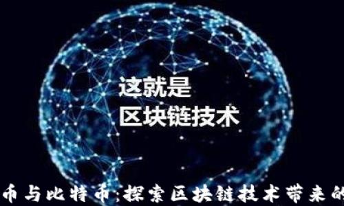 
中国数字货币与比特币：探索区块链技术带来的革命性变革
