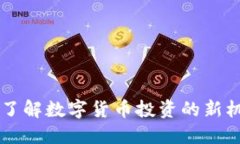 360区块链币：了解数字货