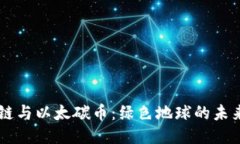 区块链与以太碳币：绿色