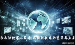 : 穆长春谈数字人民币：区
