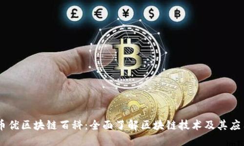 币优区块链百科：全面了解区块链技术及其应用