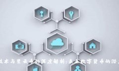 区块链技术与星云币的深