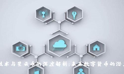 区块链技术与星云币的深度解析：未来数字货币的潜力与挑战