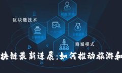 济州岛区块链最新进展：
