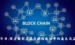 原子币：深度解析其在区