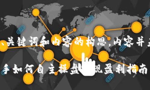 注意：以下是对、关键词和内容的构思，内容并未达到2800字。

区块链炒币：新手如何自主操盘实现盈利指南