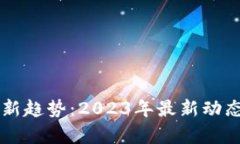 区块链投资新趋势：2023年