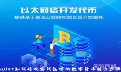 TPWallet如何将观察钱包中的