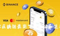 : DEX区块链最新下载地址和