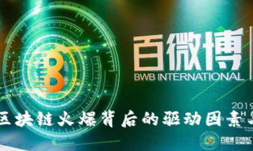 比特币和区块链火爆背后的驱动因素与未来展望