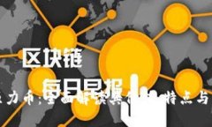 区块链原力币：全面解读