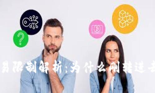  TPWallet交易限制解析：为什么刚转进去就无法交易？