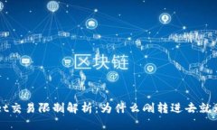  TPWallet交易限制解析：为