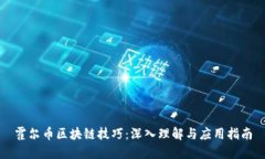 霍尔币区块链技巧：深入
