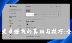区块链发币赚钱的真相与