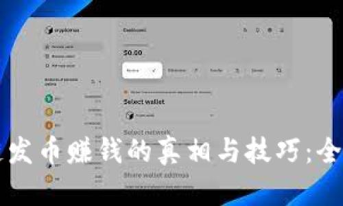 区块链发币赚钱的真相与技巧：全面解析