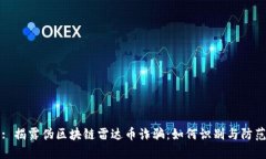 : 揭露伪区块链雷达币诈骗