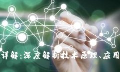 区块链与比特币详解：深