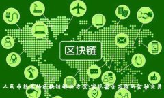 人民币结算的区块链解决