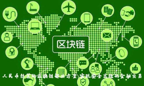 人民币结算的区块链解决方案：实现安全高效的金融交易