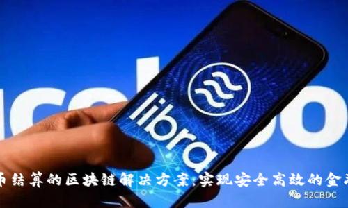 人民币结算的区块链解决方案：实现安全高效的金融交易