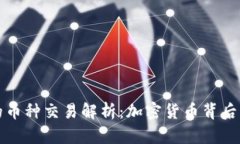 区块链技术的币种交易解