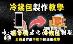 区块链与比特币：探索两