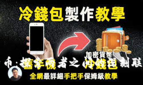 区块链与比特币：探索两者之间的深刻联系与未来趋势