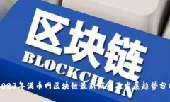 2023年满币网区块链最新消