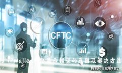 : TPWallet网络显示错误的原