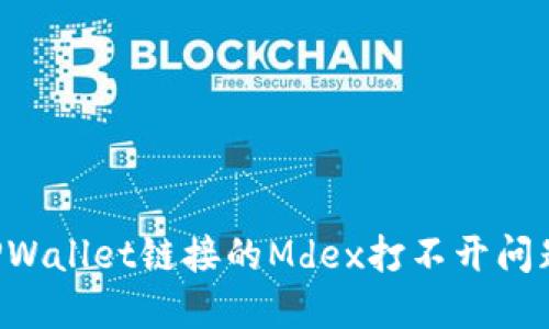 如何解决TPWallet链接的Mdex打不开问题：详细指南